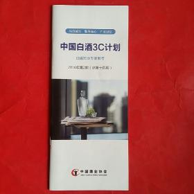 中国白酒3C计划：白酒知识专家解答(2016年第2期总第十四期)窄16开