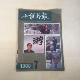 《小说月报》1988年第七期