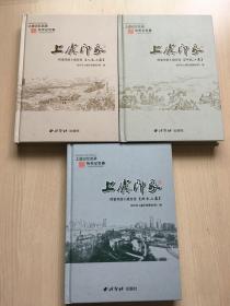 上虞印象：档案里的上虞历史 印记上虞 人文上虞 活力上虞（套装共3册）/上虞记忆名录  （内十品）