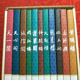 中华历史文化名楼丛书 （11册全有外盒）