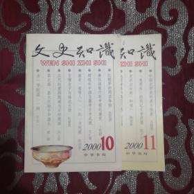 文史知识 2000（1-12 全十二册）只有 11，12两册