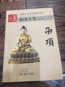 2014古董拍卖年鉴 杂项 正版书