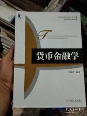 高等院校金融学系列·精品规划教材：货币金融学