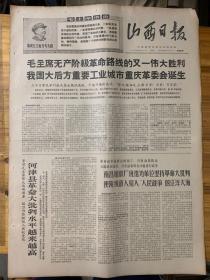 山西日报社1968年6月11日。（我国大后方重要工业城市重庆革委会诞生。）印机侵入我亚东区上空示意图。（一生紧跟毛主席永远革命总到底。）