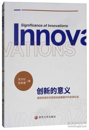 创新的意义——解放军南京总医院加速康复外科变革纪实