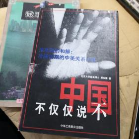 中国不仅仅说不:未实现的和解:冷战初期的中美关系内幕