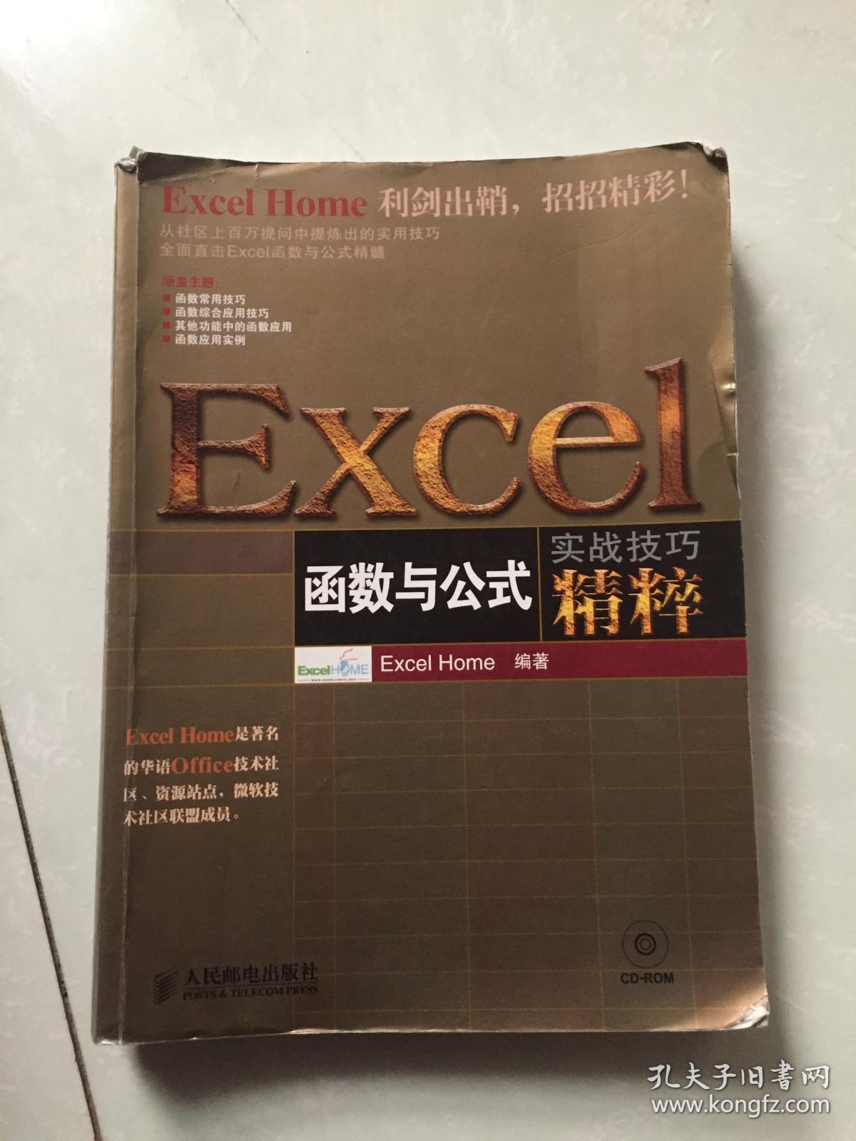 实战技巧精粹：Excel函数与公式实战技巧精粹.