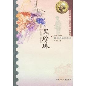 黑珍珠：国际安徒生奖获奖作家书系