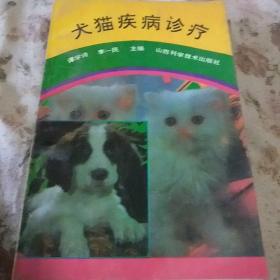 犬猫疾病诊疗