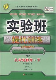 春雨 2016年春 实验班提优训练：九年级数学下（SHKJ版）