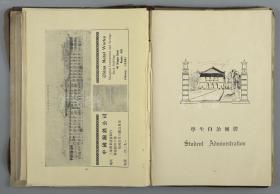 1931年 上海圣约翰大学学生会出版《一九三一年约翰年刊》第十七卷 漆布面硬精装一册