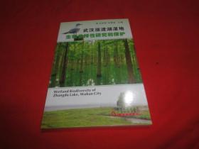 武汉涨渡湿地生物多样性研究和保护