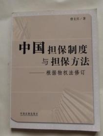 中国担保制度与担保方法--根据物权法修订