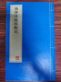 论语注疏校堪记 古籍影印本