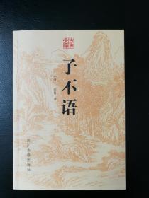 《子不语》－[清]袁枚＝志怪小说集大成者