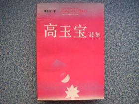 《高玉宝续集》