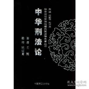 中华刑法论——华东政法学院珍藏民国法律名著丛书