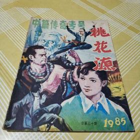 桃花源（中篇传奇专号1985总第三十期）..