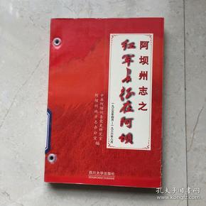 阿坝州志之红军长征在阿坝:1935.4~1936.8