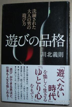 日文原版书 遊びの品格 単行本 – 2009 川北義則  (著) 男人的正当游戏 娱乐 运动，酒，汽车，自行车，旅行，生活，食品，乐器，艺术欣赏