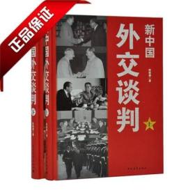 正版 新中国外交谈判 中国青年出版社全新正版 中美建交历史 新中国外交谈判//大外交近现代国际关系史中国当代外交史