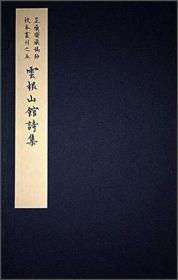 云根山馆诗集（芷兰斋藏稿钞校本丛刊之五 16开线装 全一函一册 限量宣纸原大影印）