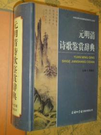 元明清诗歌鉴赏辞典 中国古典诗词曲赋鉴赏系列工具书