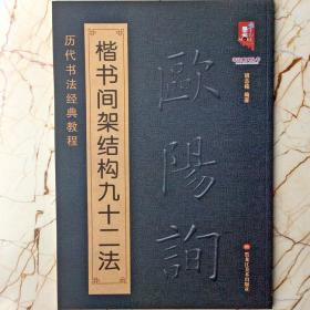 正版包邮欧阳询楷书间架结构九十二法历代书法经典教程基础入门