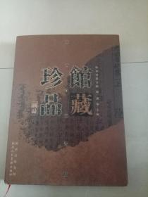 陕西省圖書馆馆藏珍品    圖録