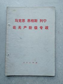 1975年《论无产阶级专政》