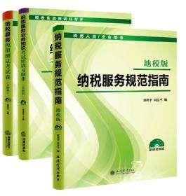 现货！全国税务系统“岗位大练兵，业务大比武”培训用书 纳税服务（地税版）3册套