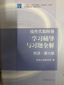线性代数附册 学习辅导与习题全解（同济·第六版）