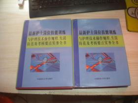 最新护士岗位技能训练与护理技术操作规程 失误防范及考核要点实务全书   上下册   精装  2本合售