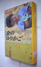金のゆりかご (集英社文庫)日文原版书