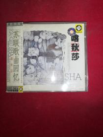 苏联歌曲回忆 喀秋莎  1CD