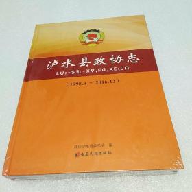 泸水县政协志（1998.3~2016.12）