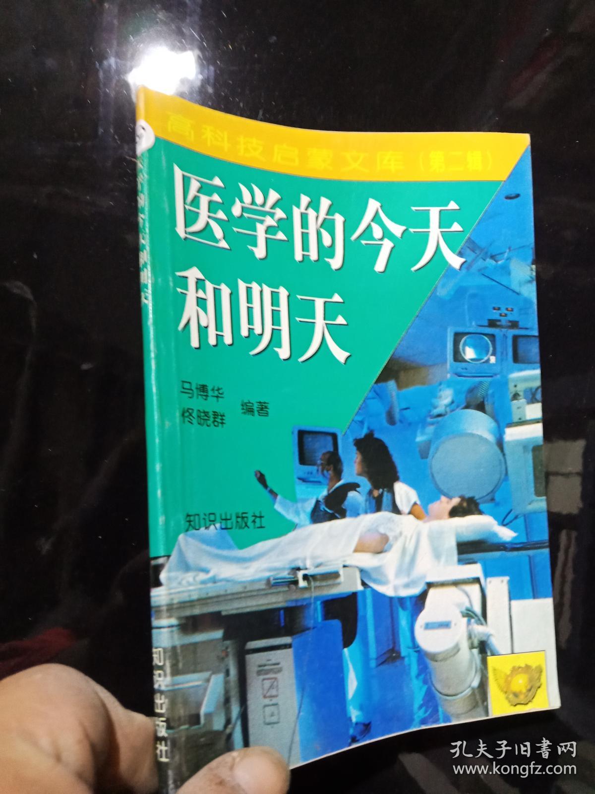 医学的今天和明天 .