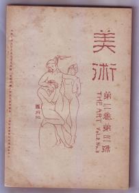 刘海粟上海图画美术院《美术》杂志1920年第二卷第三号，缺封面，低价