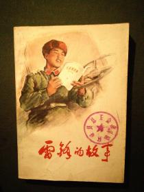 雷锋的故事   纪实文学(有多幅插画)