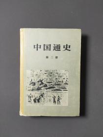 中国通史（第二册）