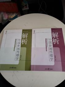 2011+2012解析中国新闻传播学（两册合售）书内有少许勾画