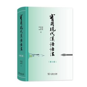 实用现代汉语语法（第三版）定价138.00 刘月华、潘文娱、赵淑华 商务印书馆 9787100163859