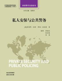 世界警学名著译丛：私人安保与公共警务