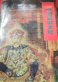 中国皇宫文化-历朝皇宫珍宝和典籍
