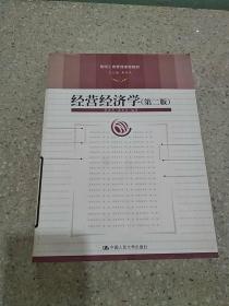 经营经济学(第2版)/简明工商管理课程教材