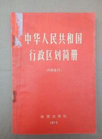 **版：中华人民共和国行政区划简册【截止1971年底的区划，1972年出版发行】（扉页套红毛主席语录）