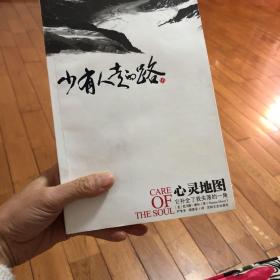 少有人走的路：心智成熟的旅程