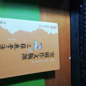 突破作文瓶颈的三维教学法(名师工程系列丛书)