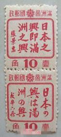 满洲帝国邮政二方联壹角新票 日本兴即满洲之兴【张景惠 武部六藏题词】