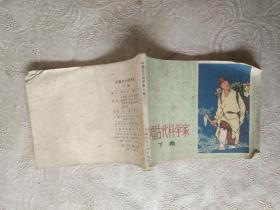 連環(huán)畫《中國古代科學(xué)家（下集）》1978年一版！64開小，品相如圖，所見即所得！免爭議！鐵櫥內(nèi)！